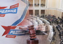 Партия «Родина» обжалует решение горизбирокма об отказе в регистрации на выборах в ЗакС