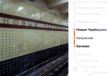 Участок метро «Беляево» - «Новые Черемушки» будет временно закрыт 