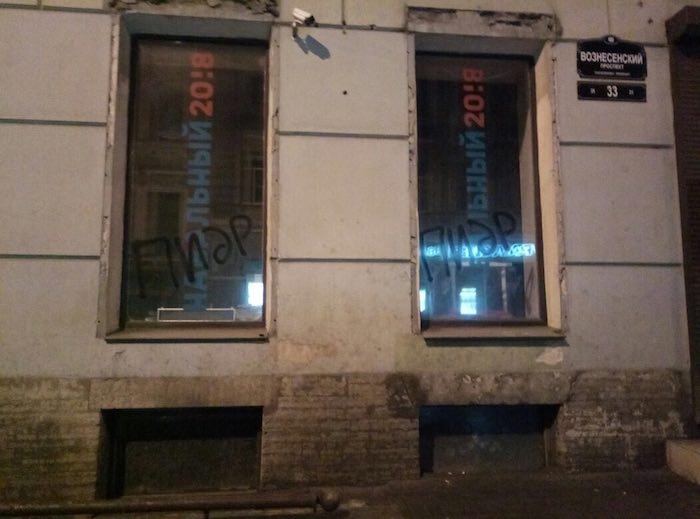 Вандалы атаковали штаб Навального в Санкт-Петербурге