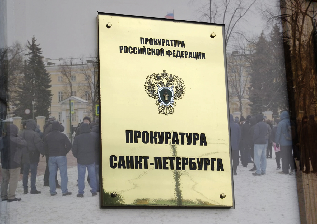 Письмо о долгах по зарплате перед метростроевцами направлено в прокуратуру Санкт-Петербурга 